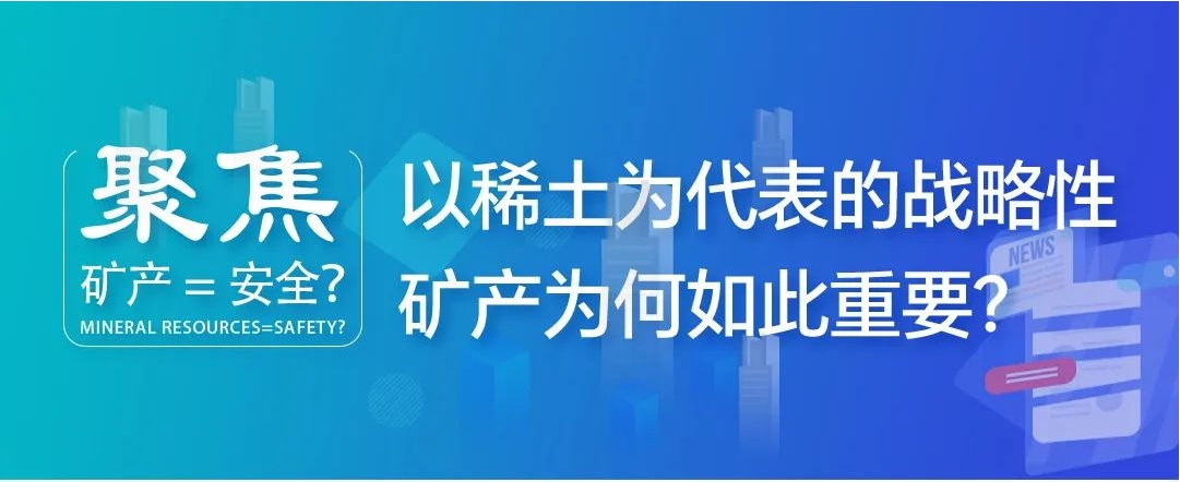 聚焦| 礦產(chǎn)=安全？以稀土為代表的戰(zhàn)略性礦產(chǎn)為何如此重要？