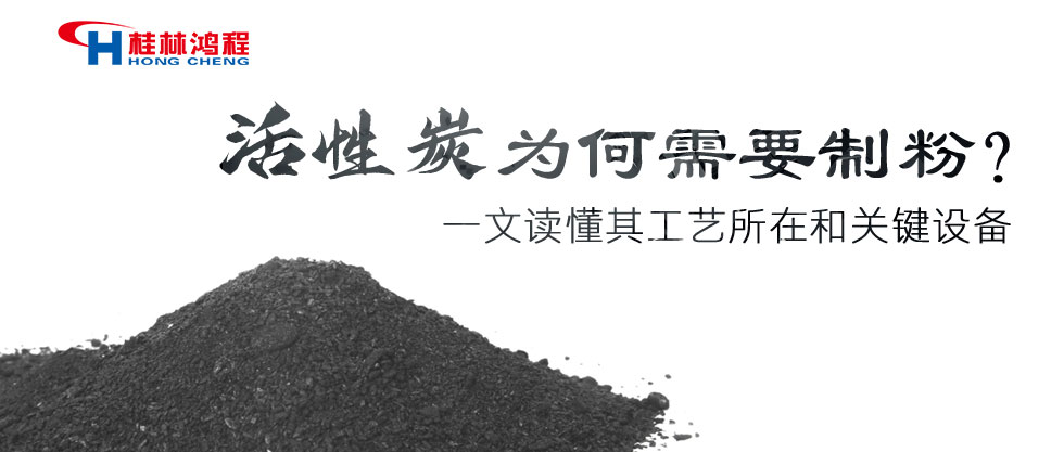 活性炭為何需要制粉？一文讀懂其工藝所在和關(guān)鍵設(shè)備