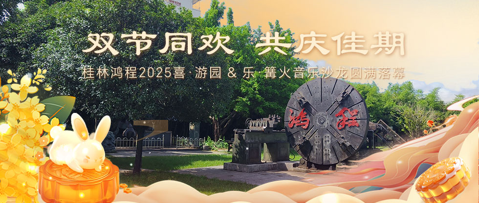 ?雙節(jié)同歡，共慶佳期 | 桂林鴻程2025喜·游園 & 樂·篝火音樂沙龍圓滿落幕